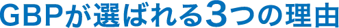 GBPが選ばれる3つの理由