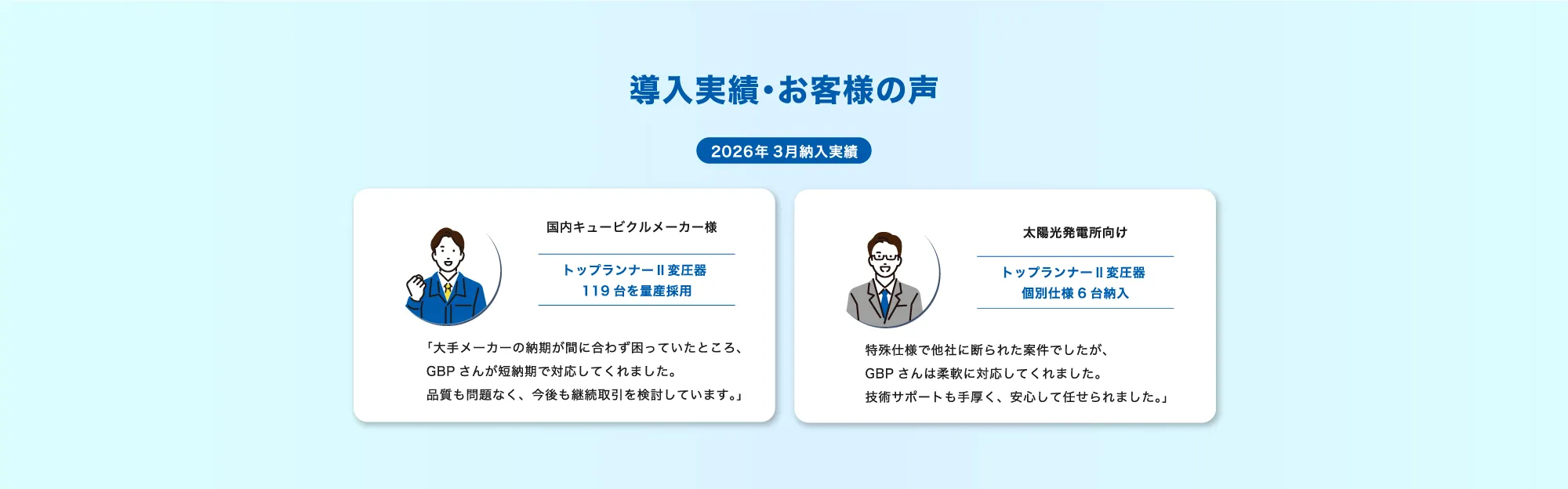 導入実績・お客様の声