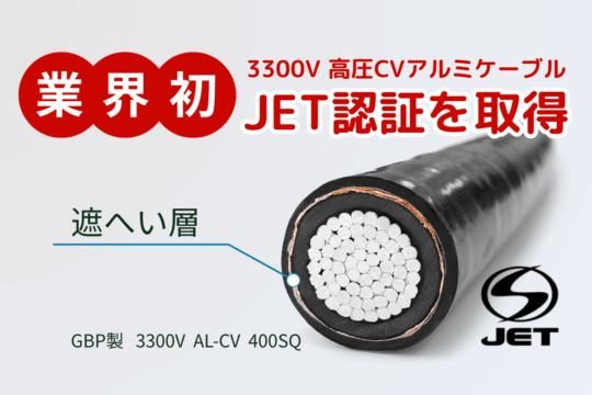 3300V高圧アルミケーブルのJET認証2 - GBP株式会社