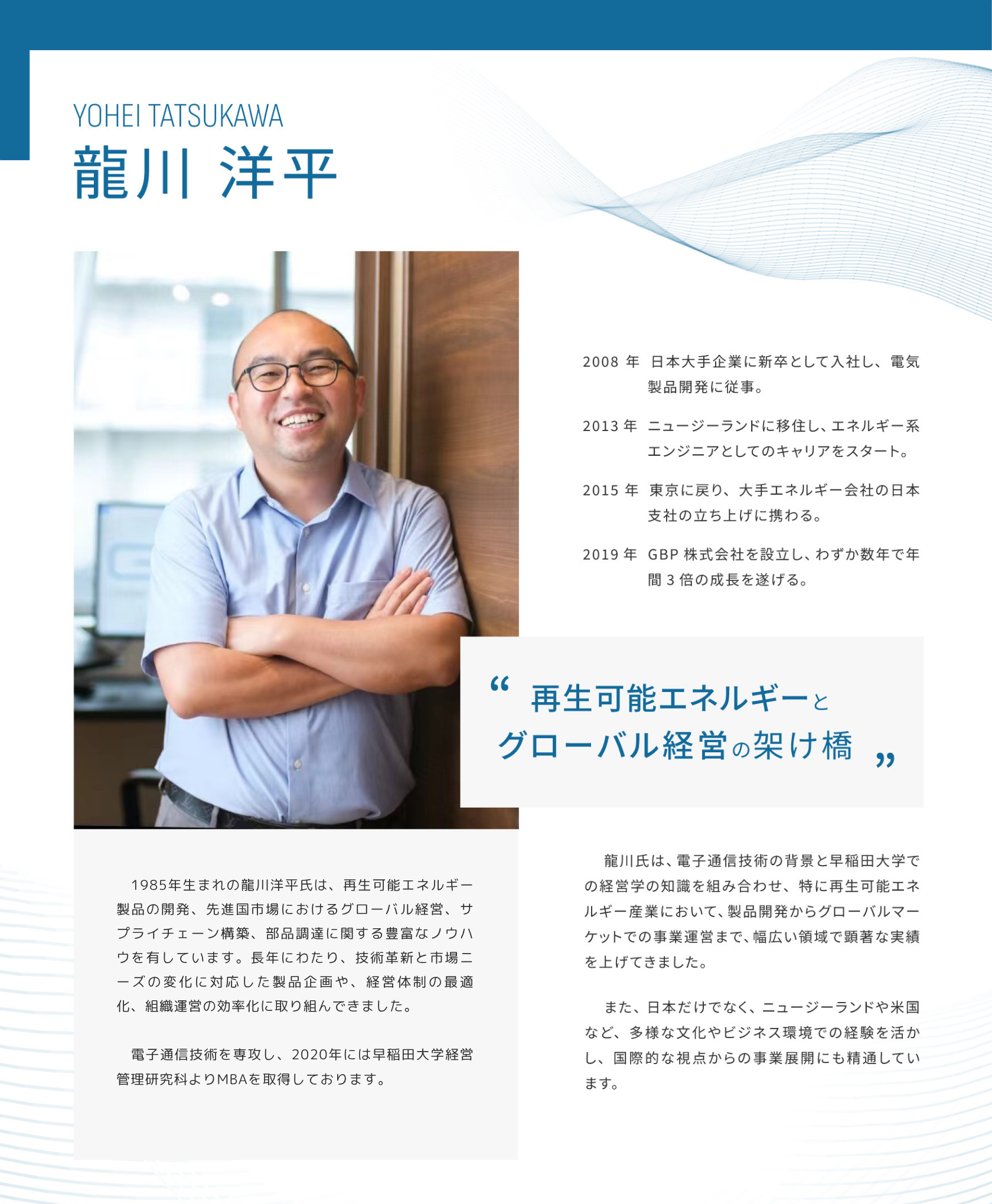 社長プロフィール