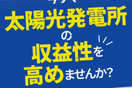 リパワリング - GBP株式会社