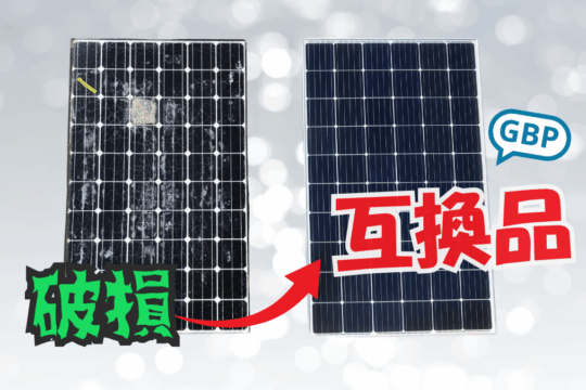 廃番パネル互換品 GBP株式会社