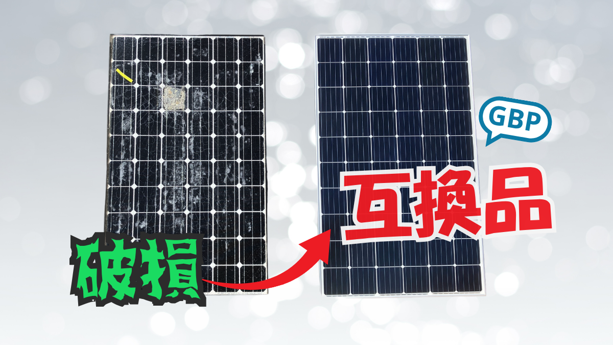 廃番パネル互換品　GBP株式会社