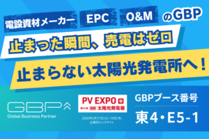 止まらない太陽光発電所へ-GBP株式会社