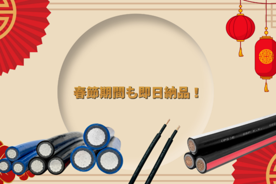 春節期間-ケーブル-GBP株式会社