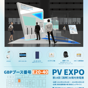 『第18回 PV EXPO太陽光発電展』に出展します！