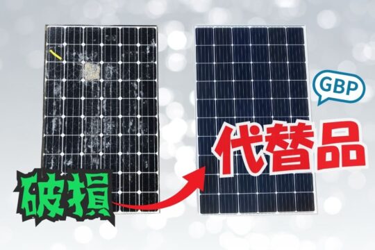 旧型番太陽光パネル - GBP株式会社