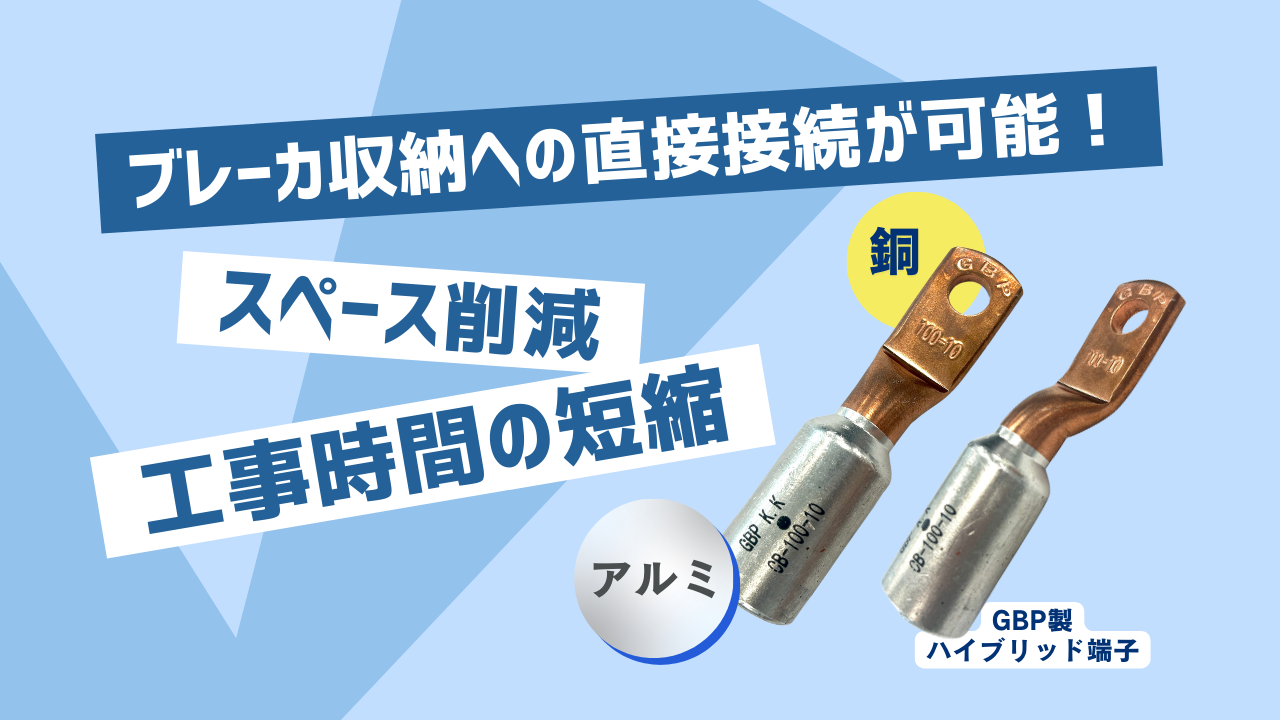 ハイブリッド端子 - GBP株式会社