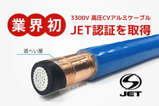 3300V高圧アルミケーブルのJET認証4 - GBP株式会社